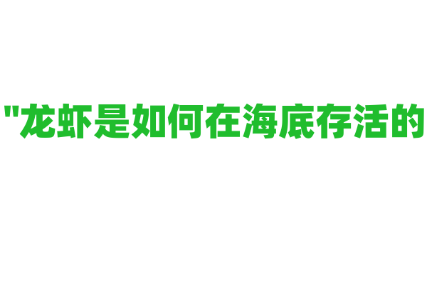 "龙虾是如何在海底存活的？"